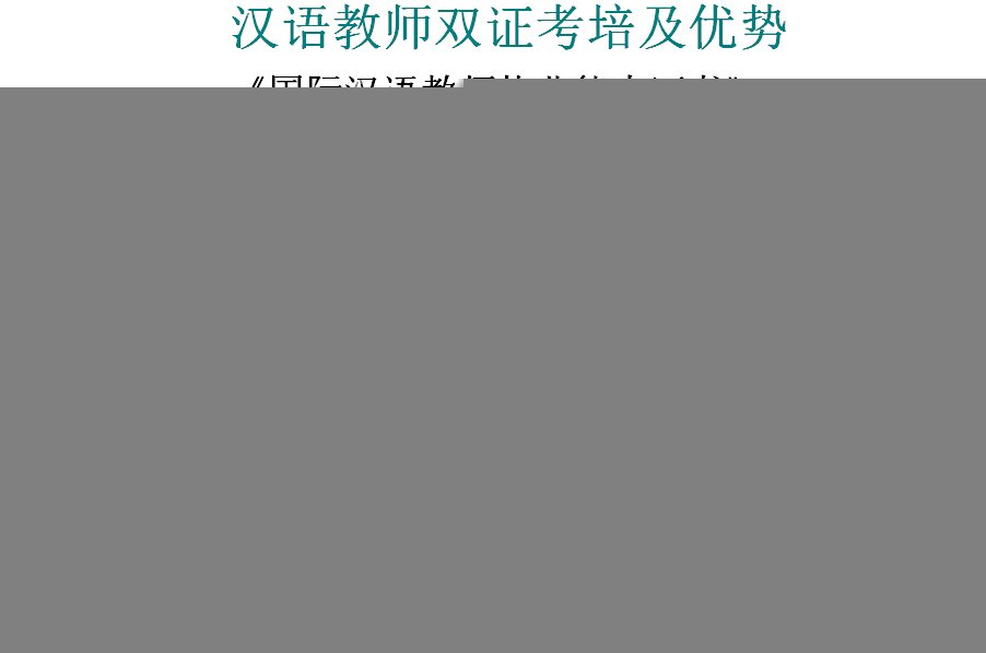 ·双证优势·